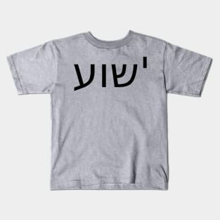 Yeshua Kids T-Shirt